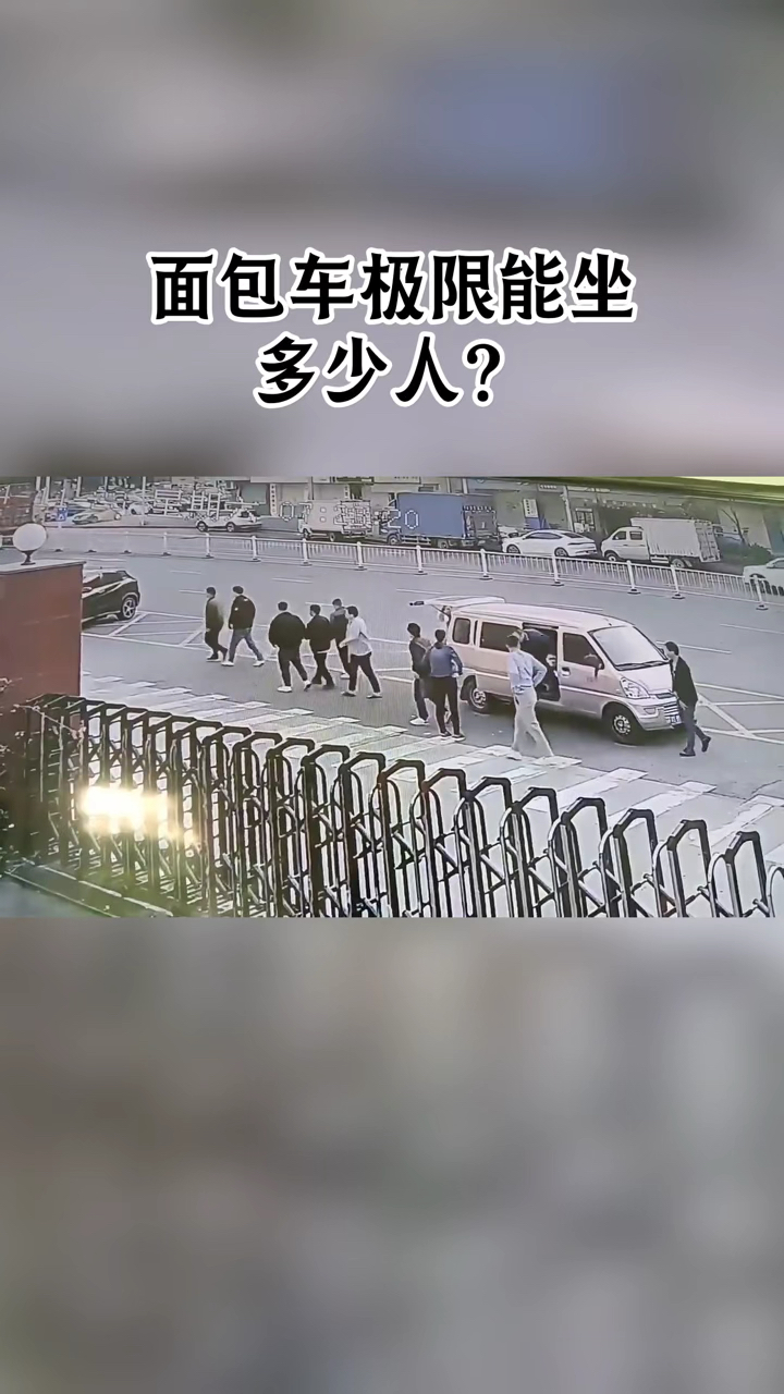 面包车的极限能做多少人?