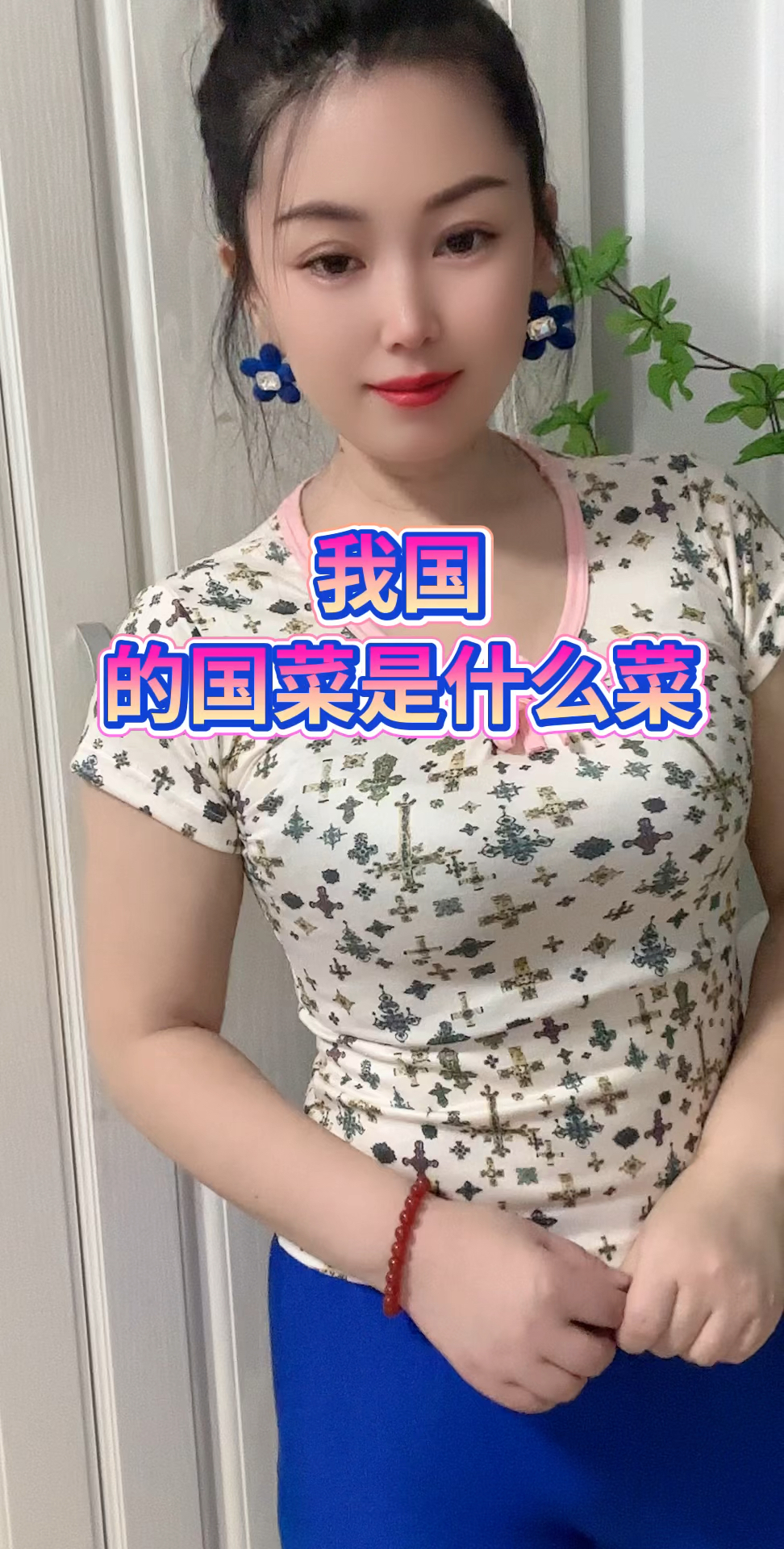 我的我国的国菜是什么?