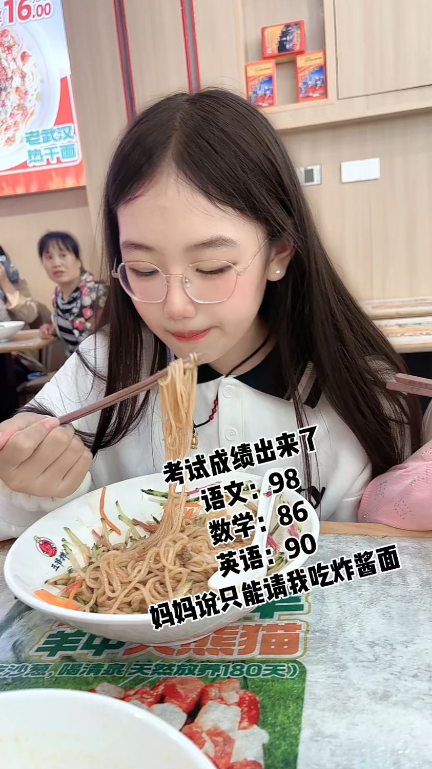 妈妈说只能请我吃炸酱面