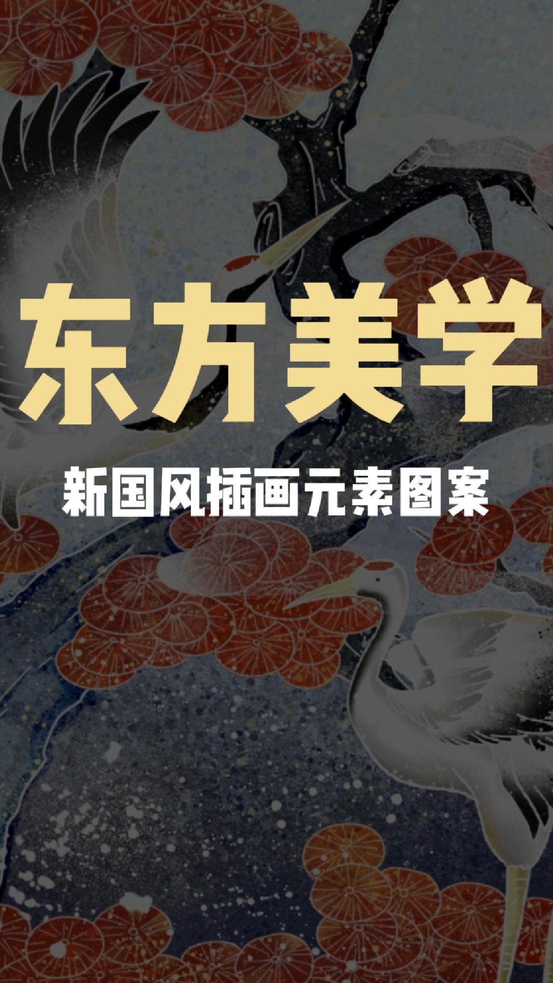 新国风插画元素图案集,你可以永远相信老祖宗的审美~