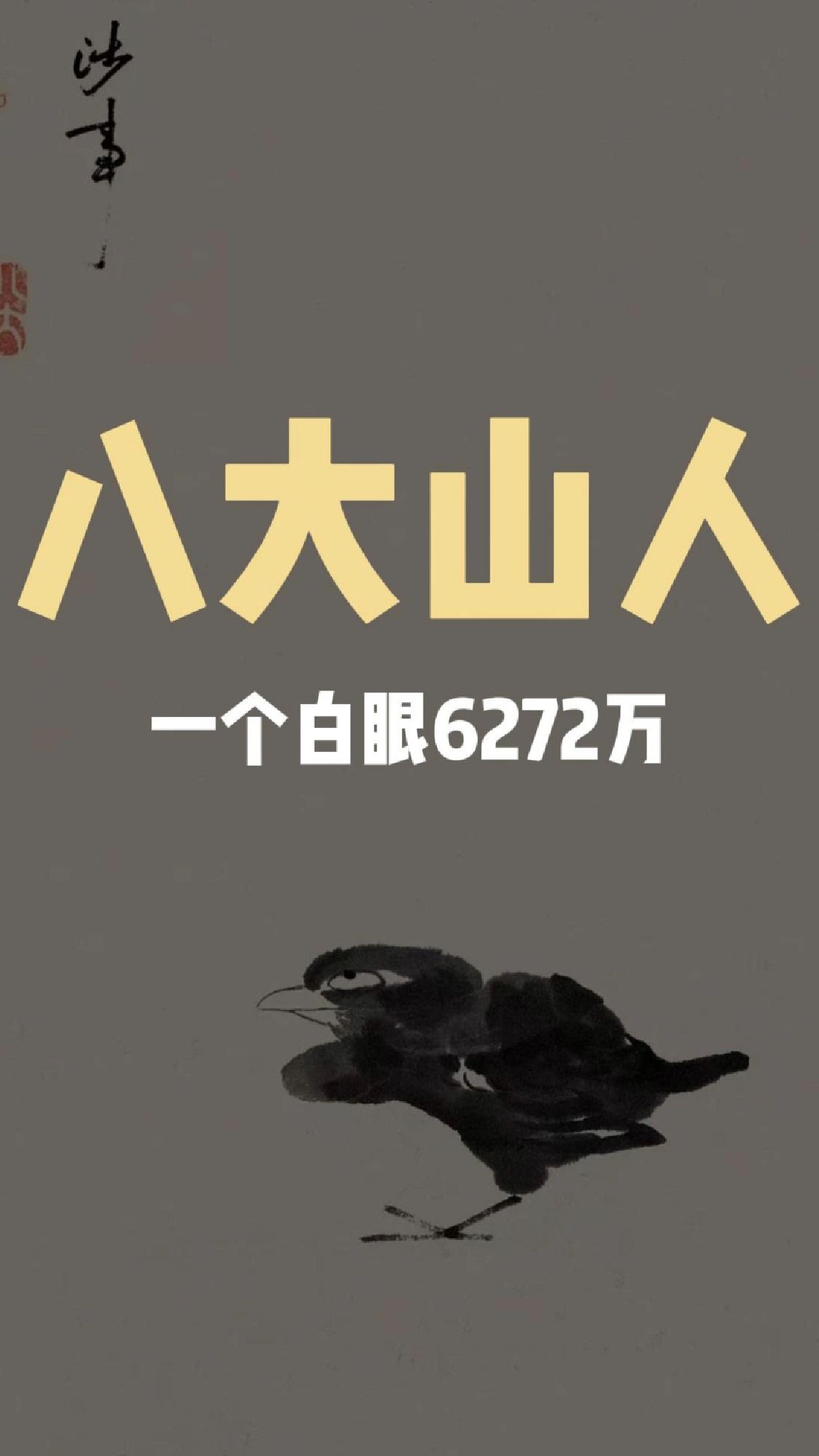中国画一绝的八大山人,原来不是八个人,只是一个人!
