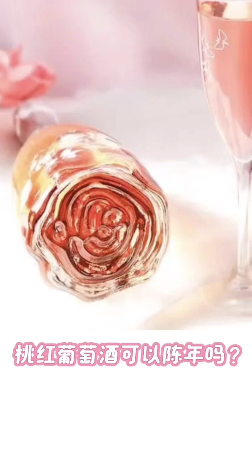 葡萄酒知识174|桃红葡萄酒可以陈年吗?