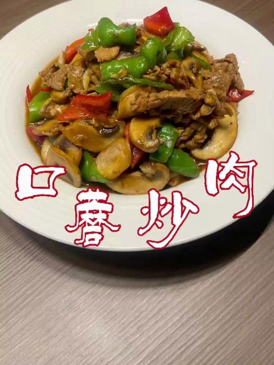 口蘑只有罐头中的那一抹滋味,快来一同感受这道口蘑炒肉