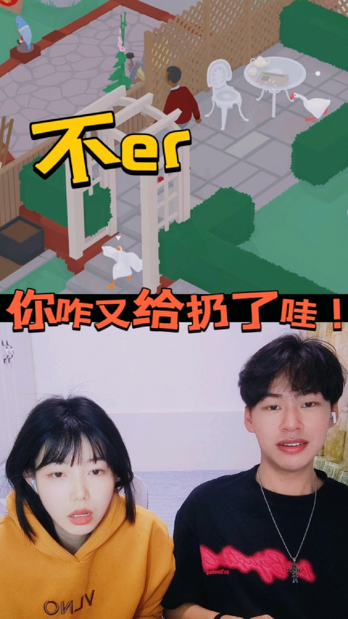 情侣变“捣蛋鹅”CP,大鹅模拟器里笑料百出