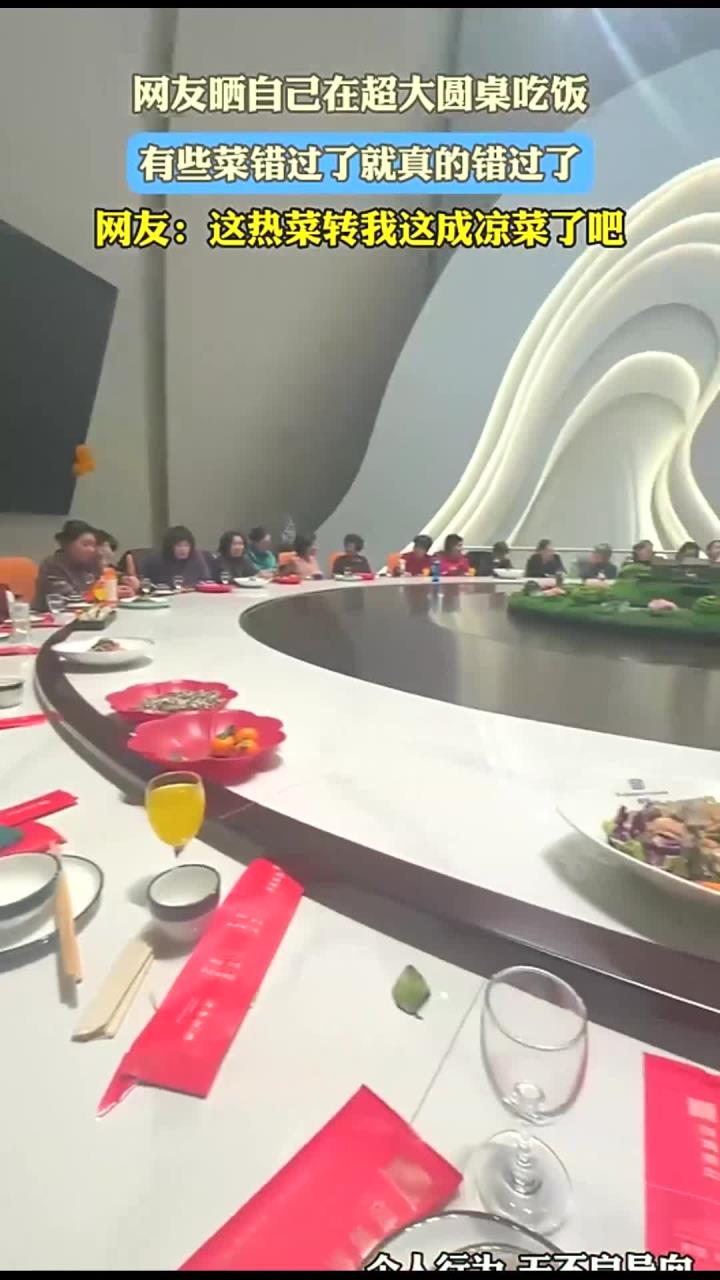 网友晒自己在超大圆桌吃饭,有些菜错过了就真的错过了,网友:这热菜转我这成凉菜了吧