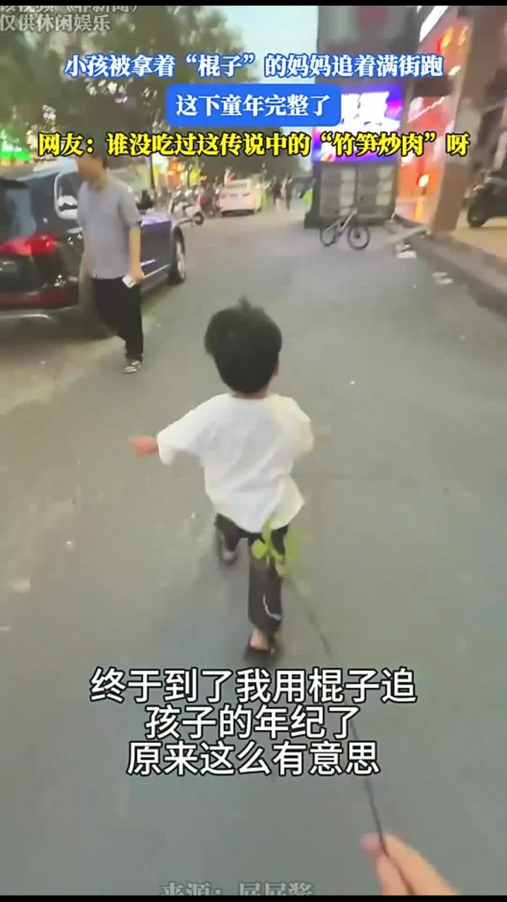 小孩被拿着“棍子”的妈妈追着满街跑，网友：谁没吃过这传说中的“竹笋炒肉”呀