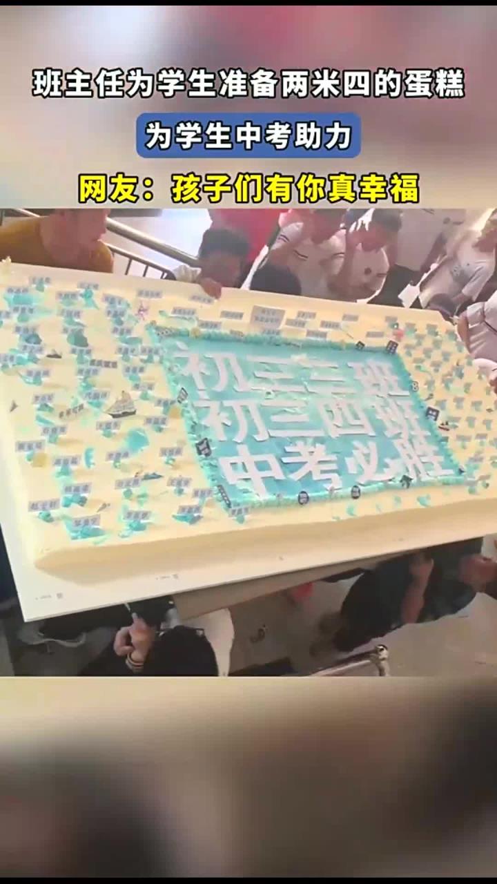 班主任为学生准备两米四的蛋糕，为学生中考助力