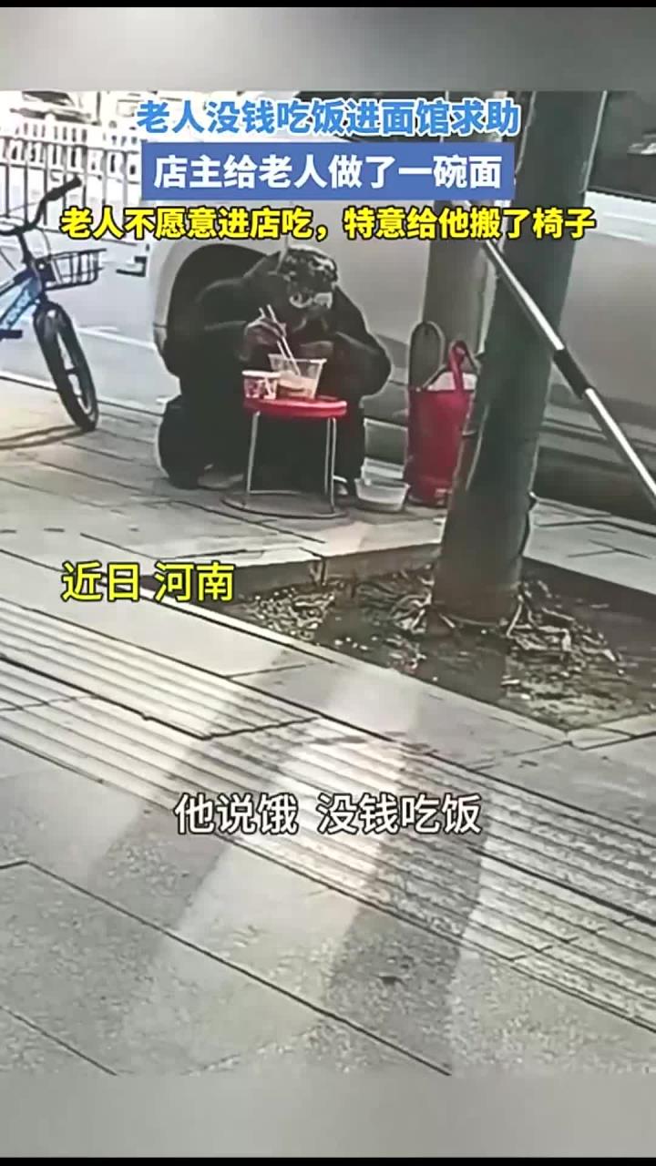 老人没钱吃饭进面馆求助,店主给老人做了一碗面,老人不愿意进店吃,特意给他搬了椅子