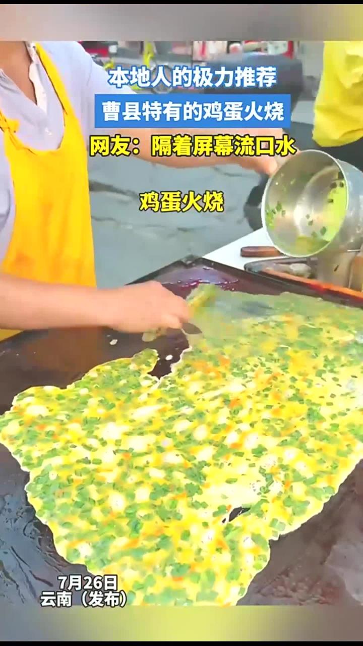 本地人的极力推荐,曹县特有的鸡蛋火烧,网友:隔着屏幕流口水