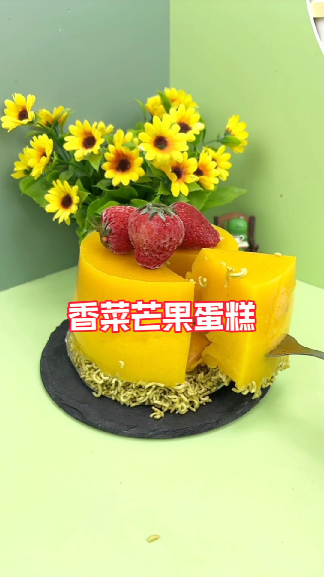 用香菜泡面就能在家,自制芒果慕斯蛋糕～