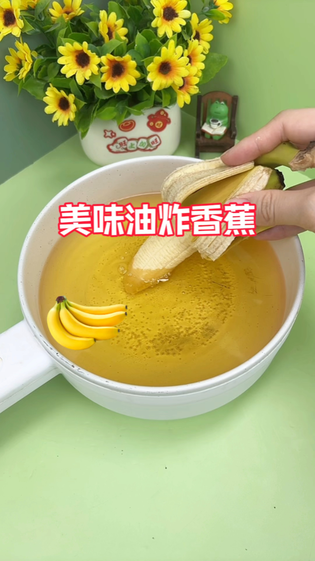自制美味油炸香蕉!