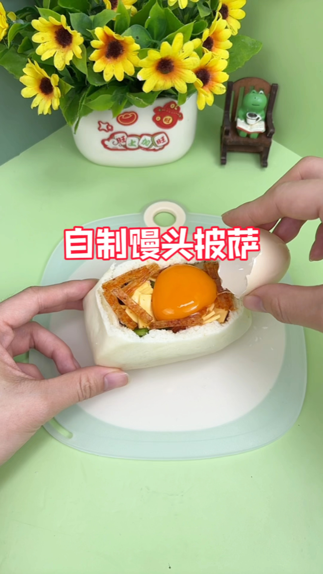 用馒头也能自制披萨～