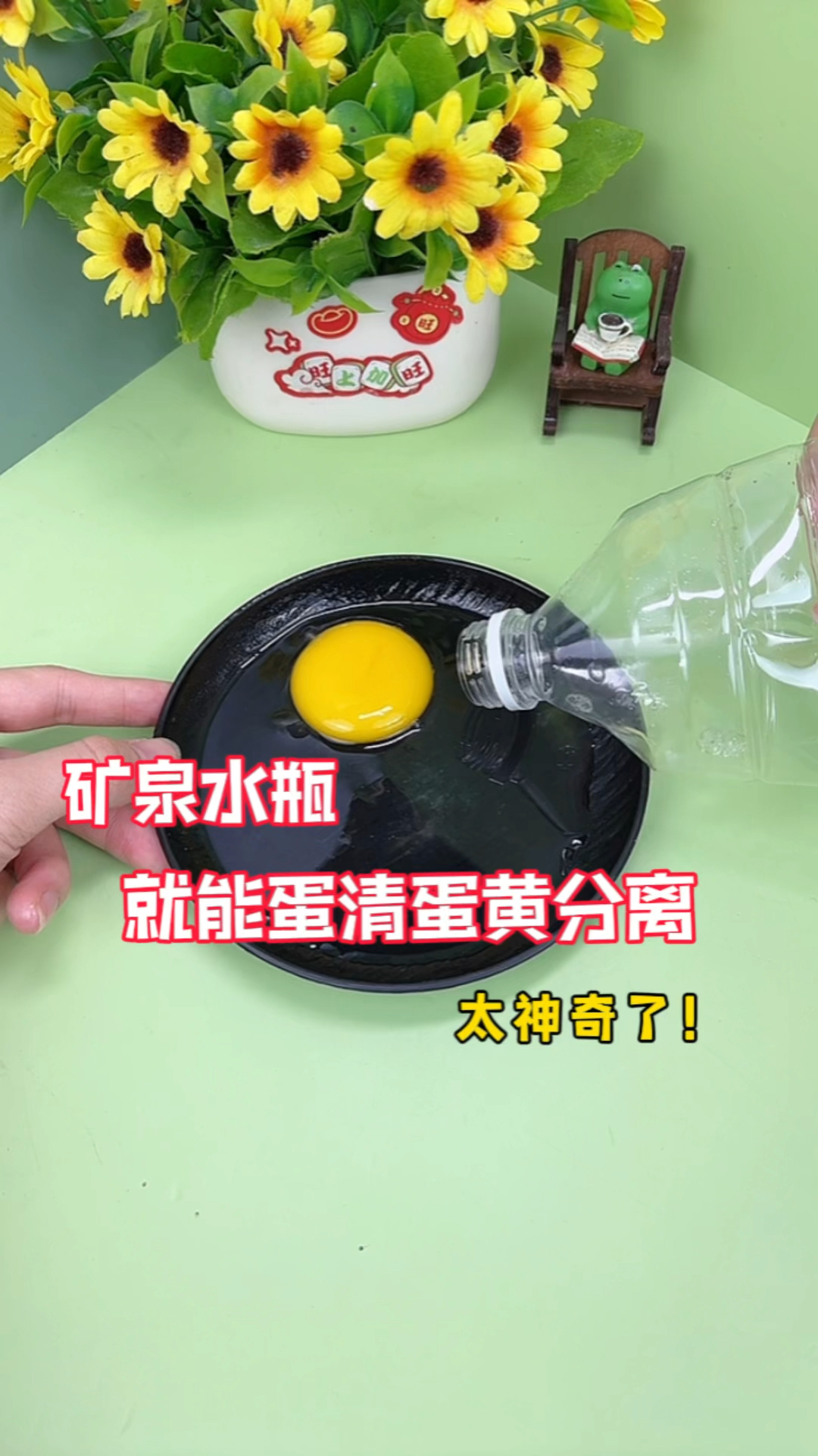 挑战用矿泉水瓶轻松把蛋清蛋黄分离!