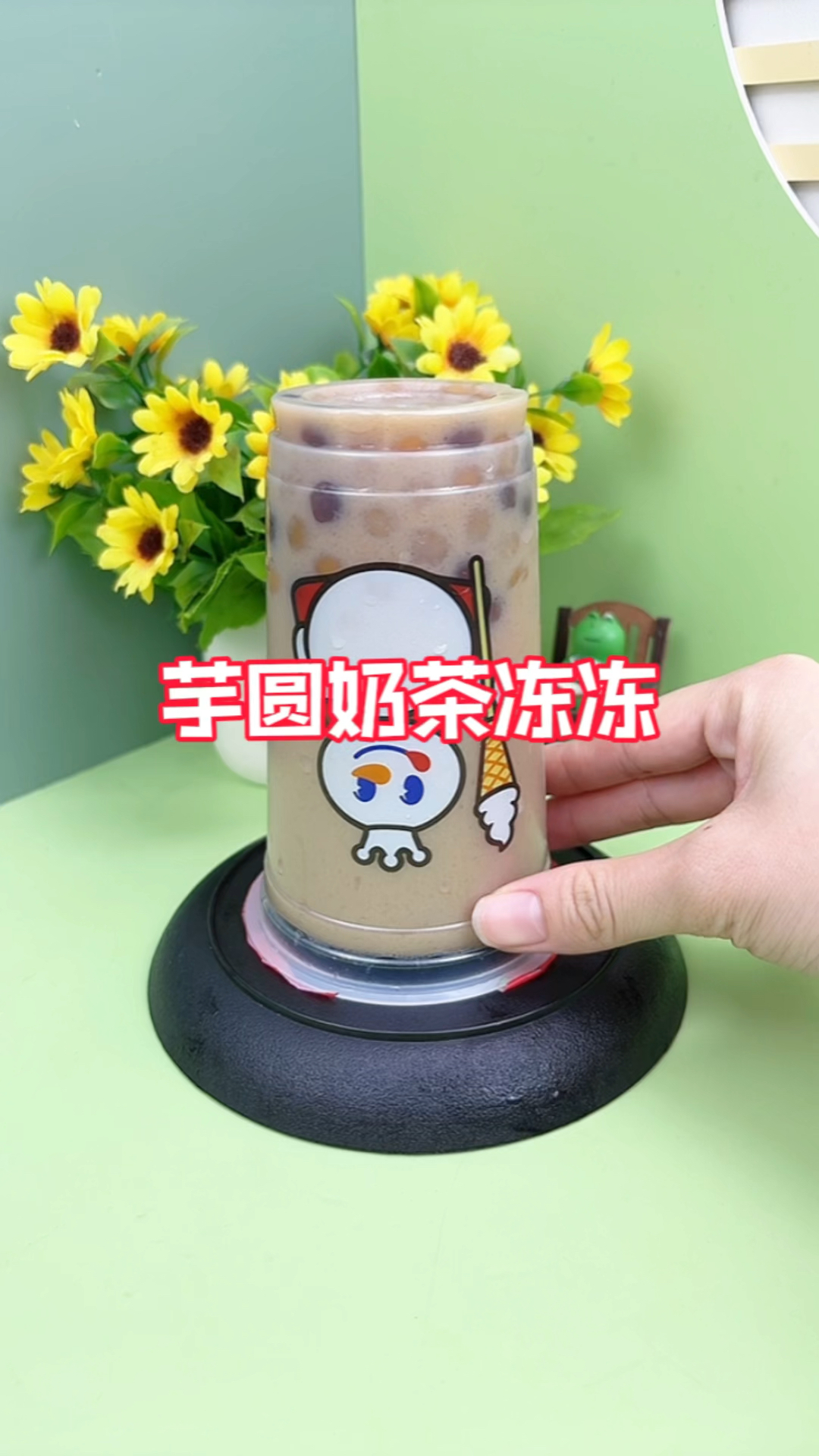 自制芋圆奶茶冻冻～