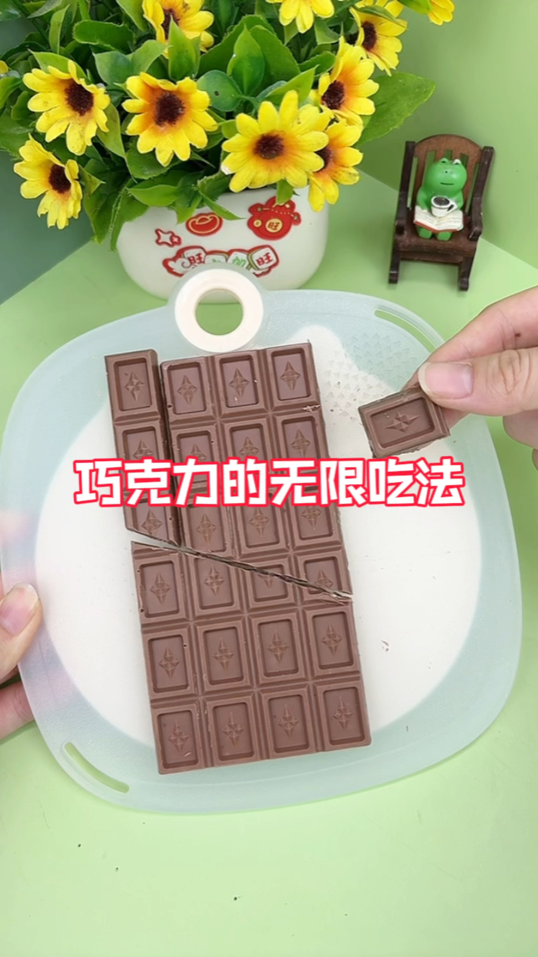 测评巧克力的无限吃法!