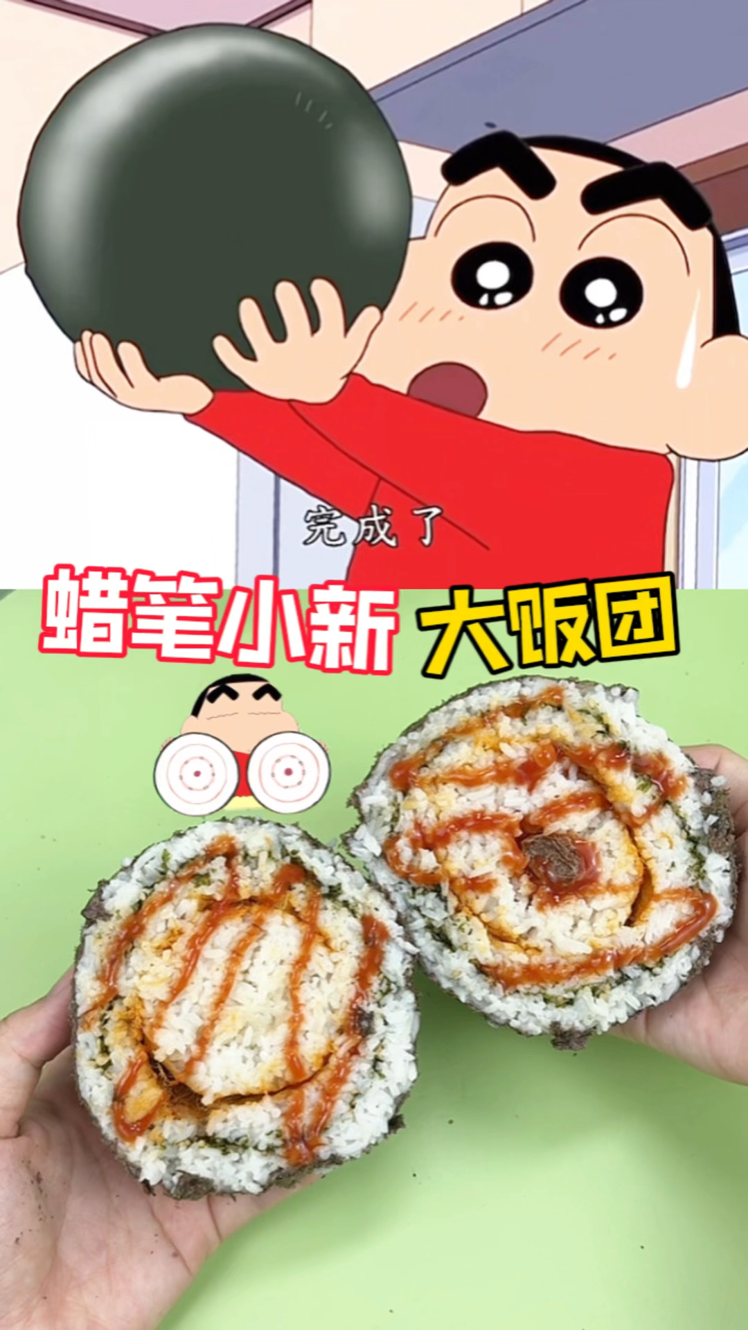 跟蜡笔小新学做大饭团!