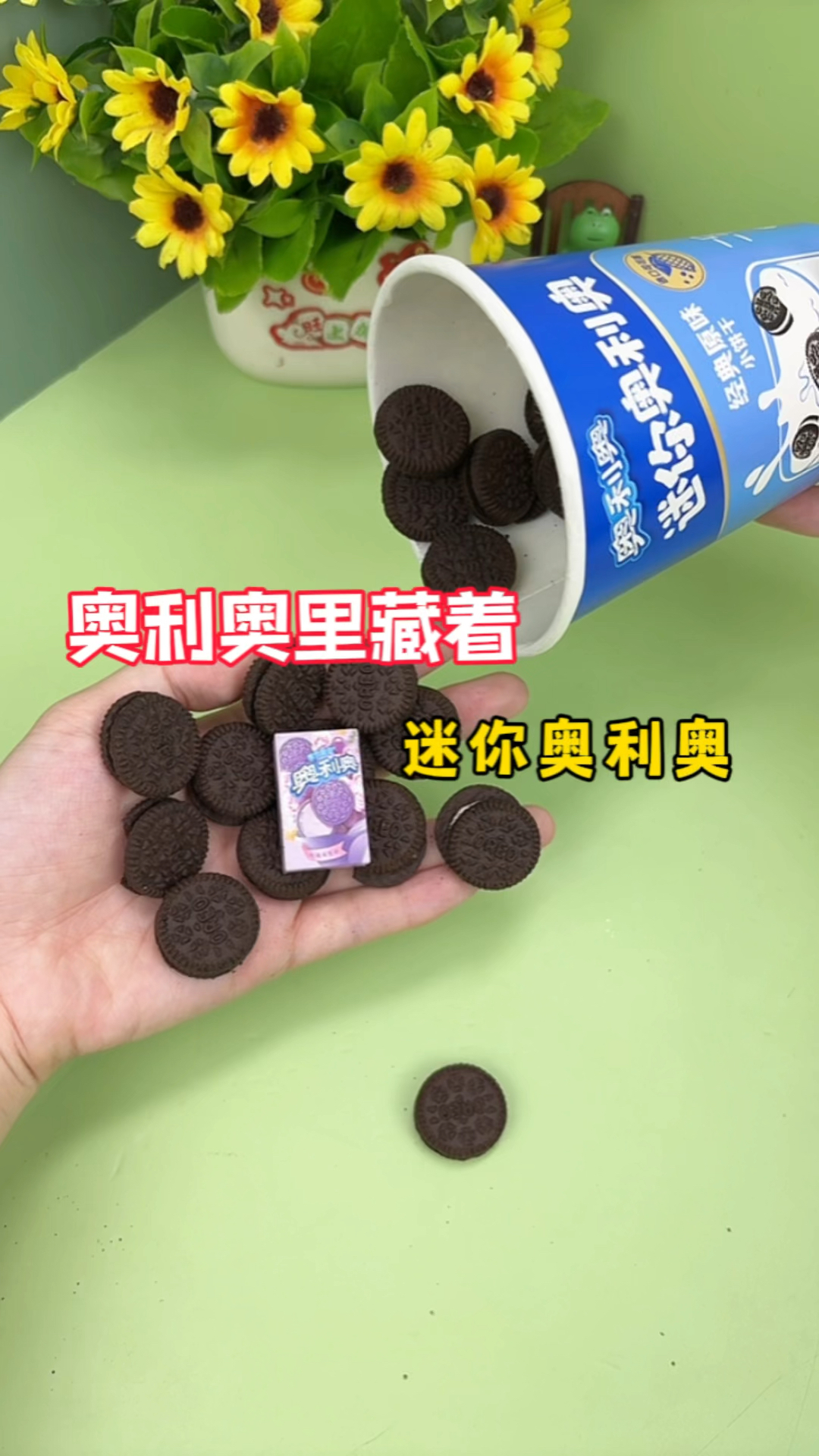 奥利奥里竟然藏着迷你奥利奥?