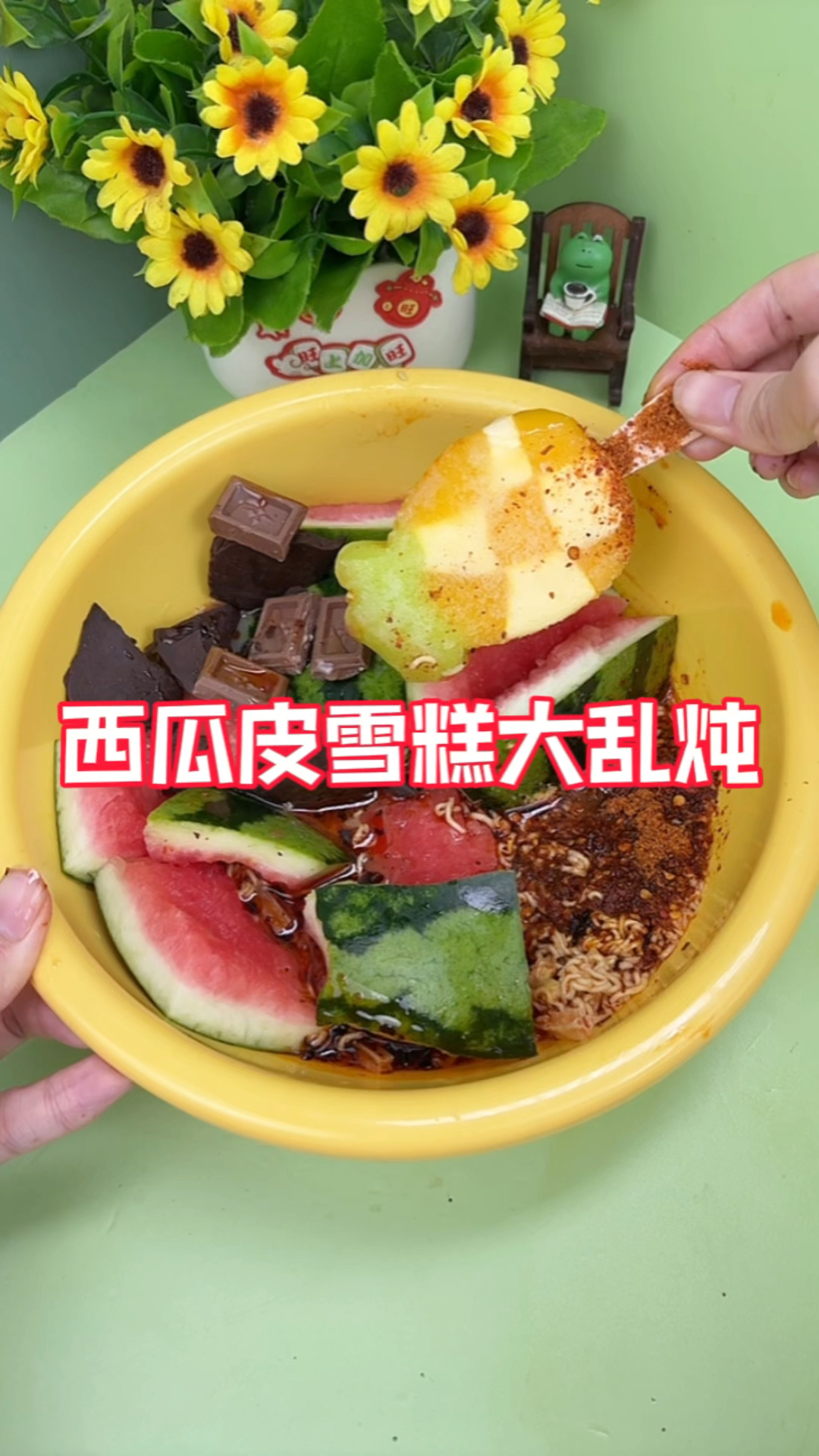 西瓜皮配西瓜大乱炖