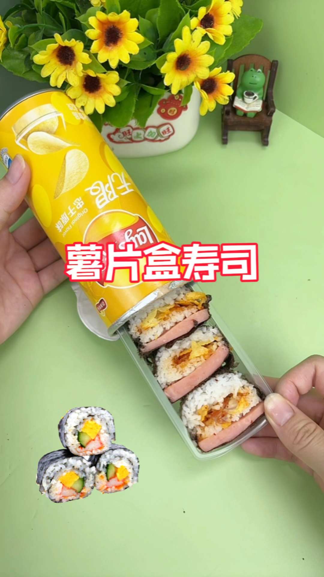 用薯片还能自制小寿司