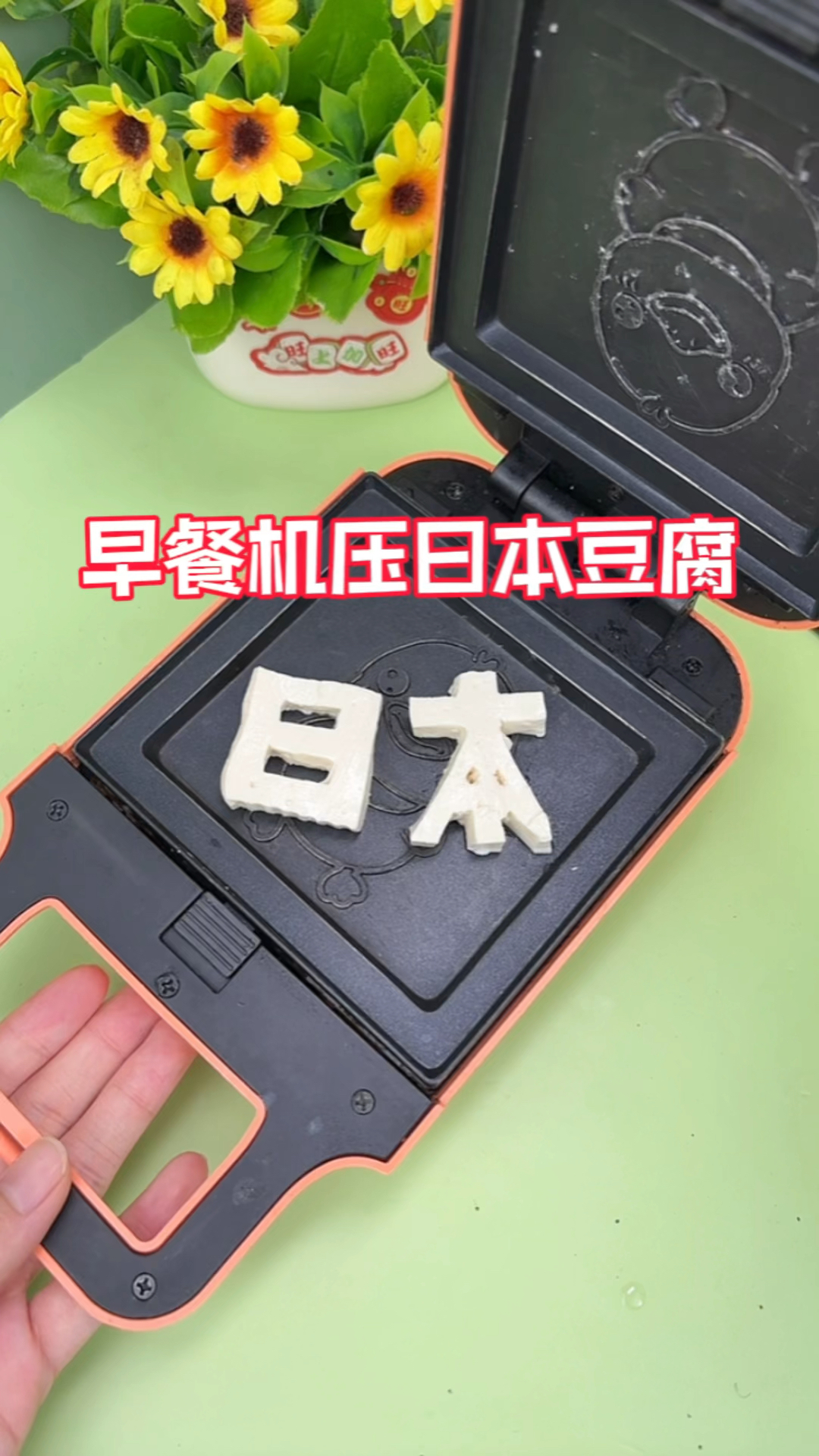 挑战用早餐机压日本豆腐!