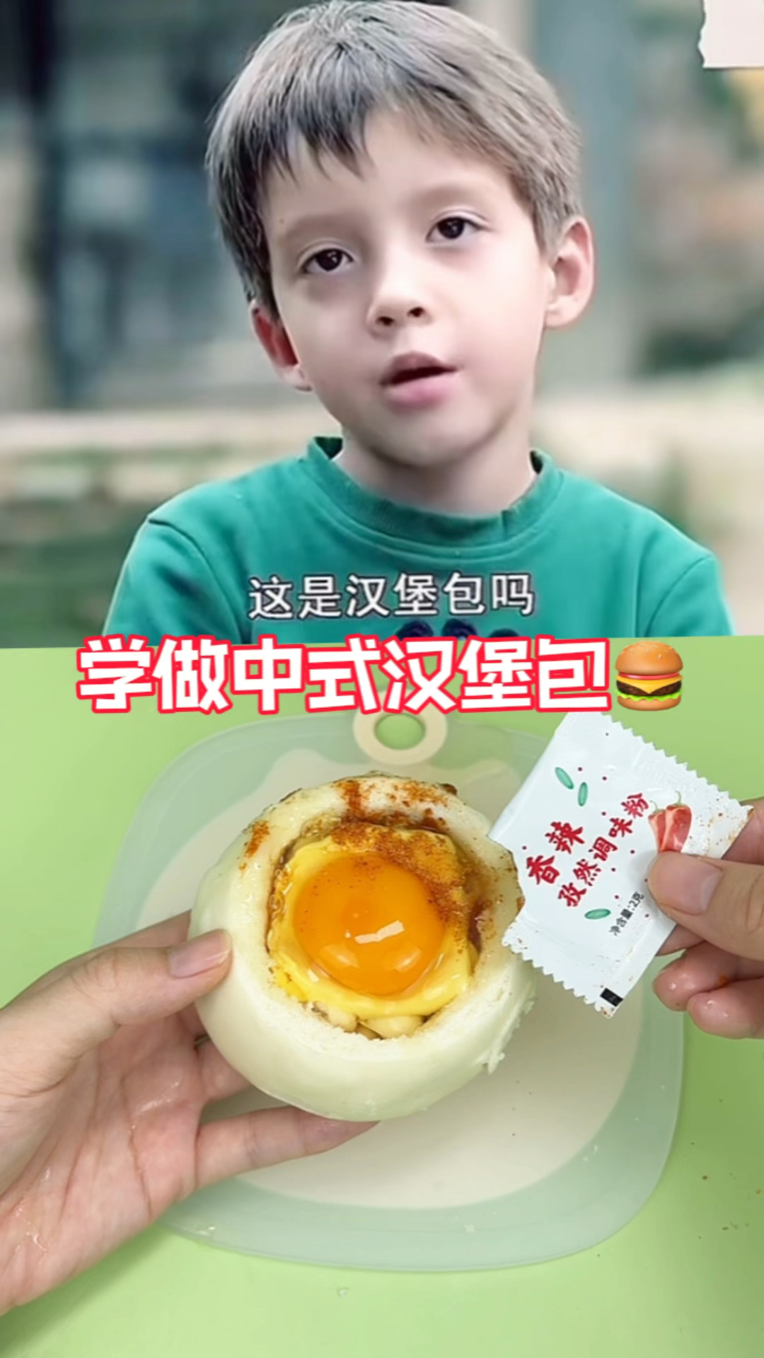今天学做中式汉堡