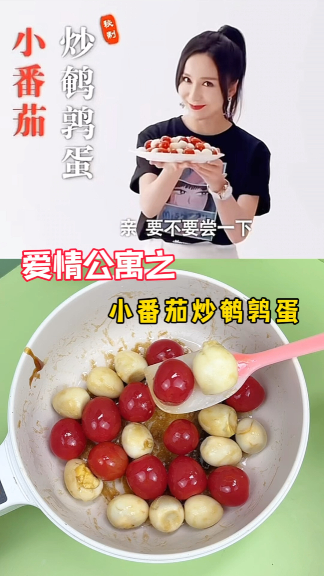 复刻爱情公寓之小番茄炒鹌鹑蛋！