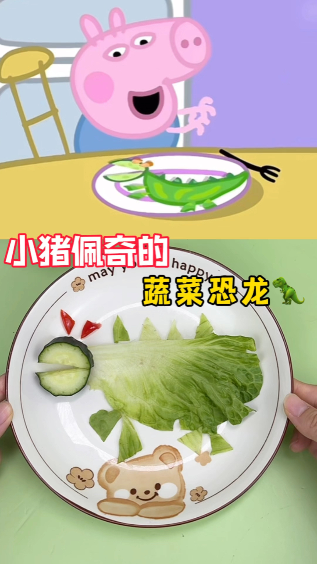 挑战复刻小猪佩奇的蔬菜恐龙!