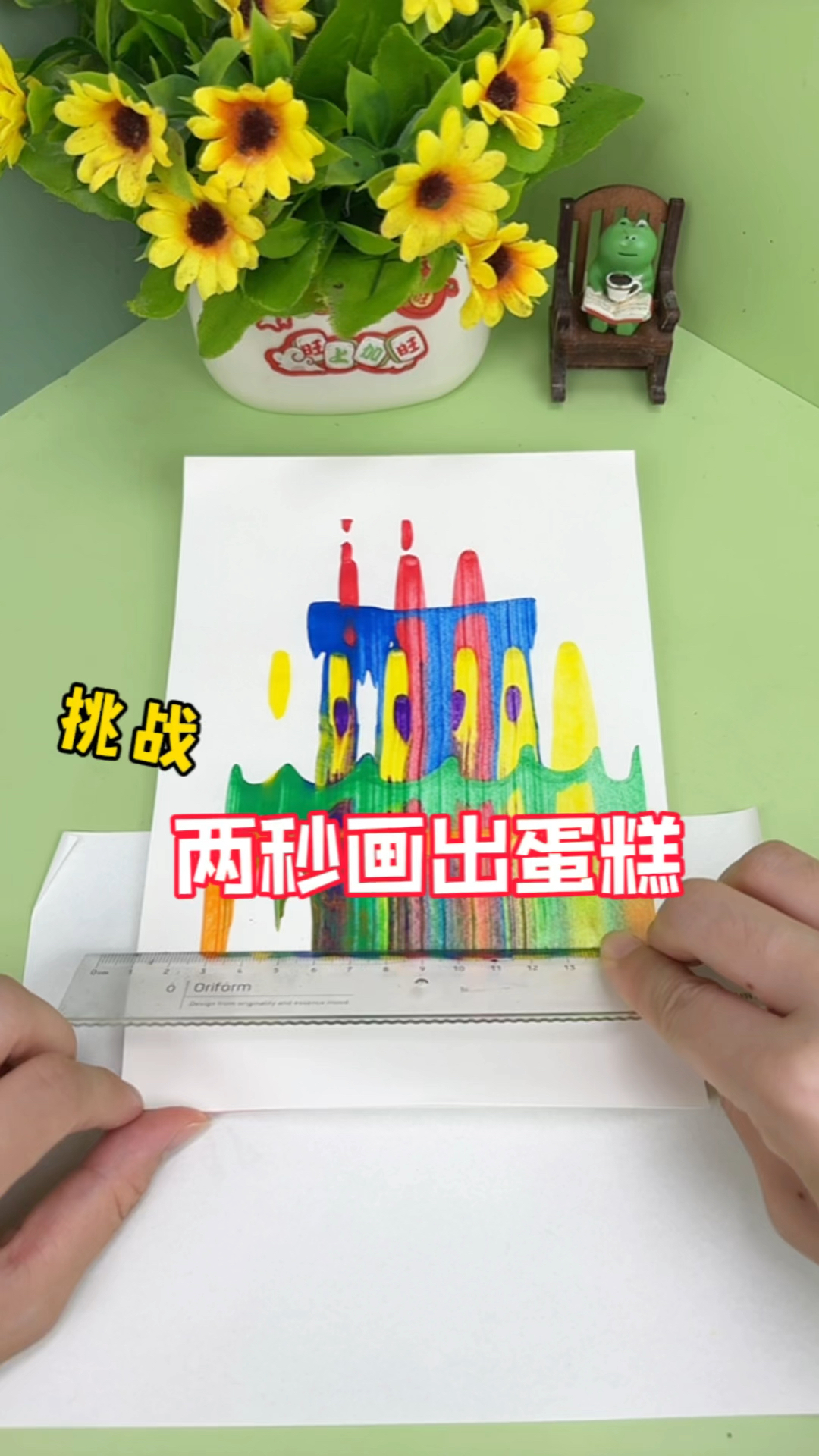 挑战两秒 就能画出蛋糕！