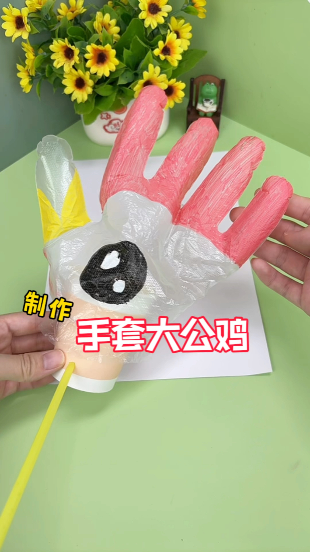 挑战制作手套大公鸡