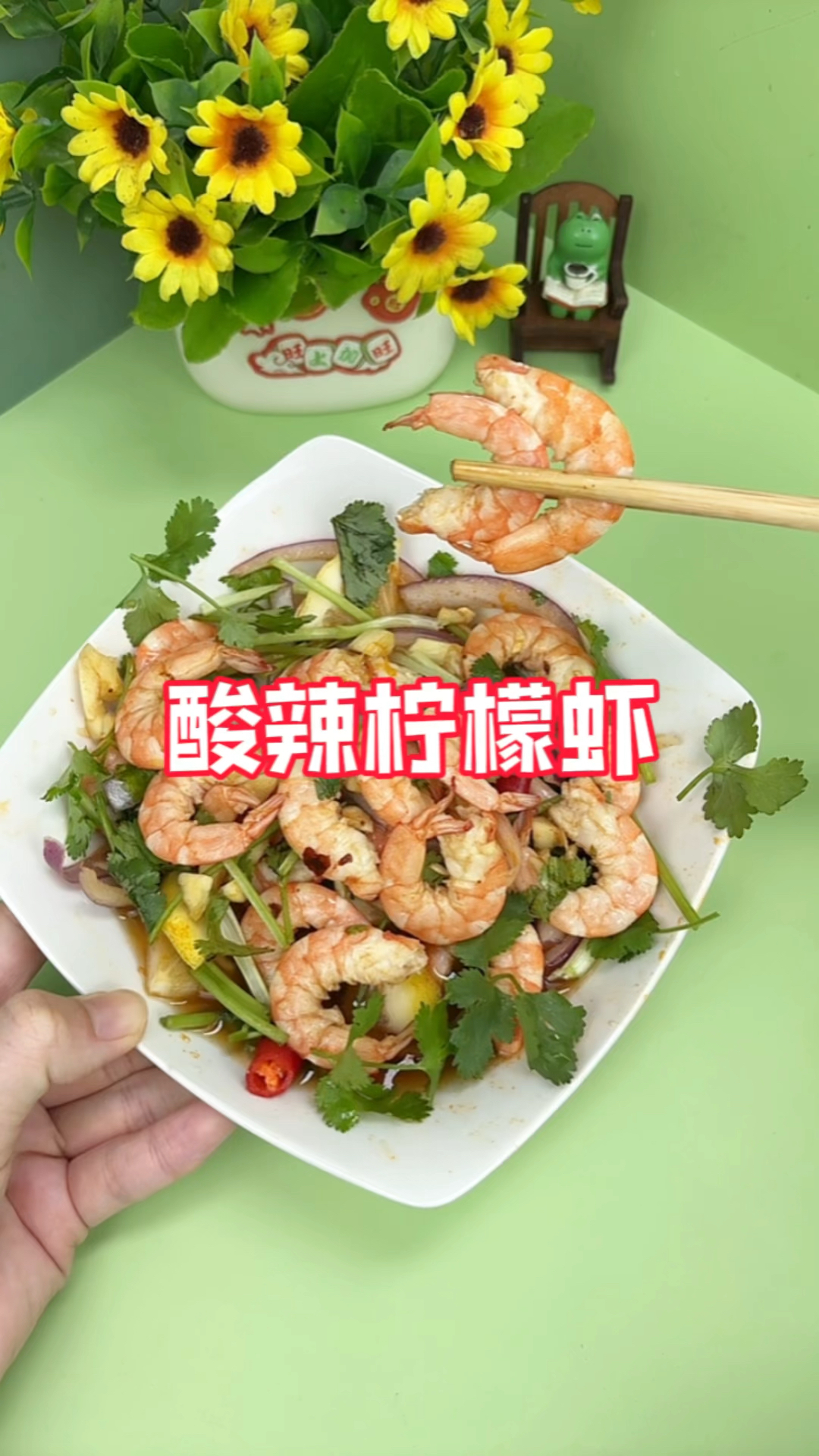 三分钟就能制作美味的酸辣柠檬虾