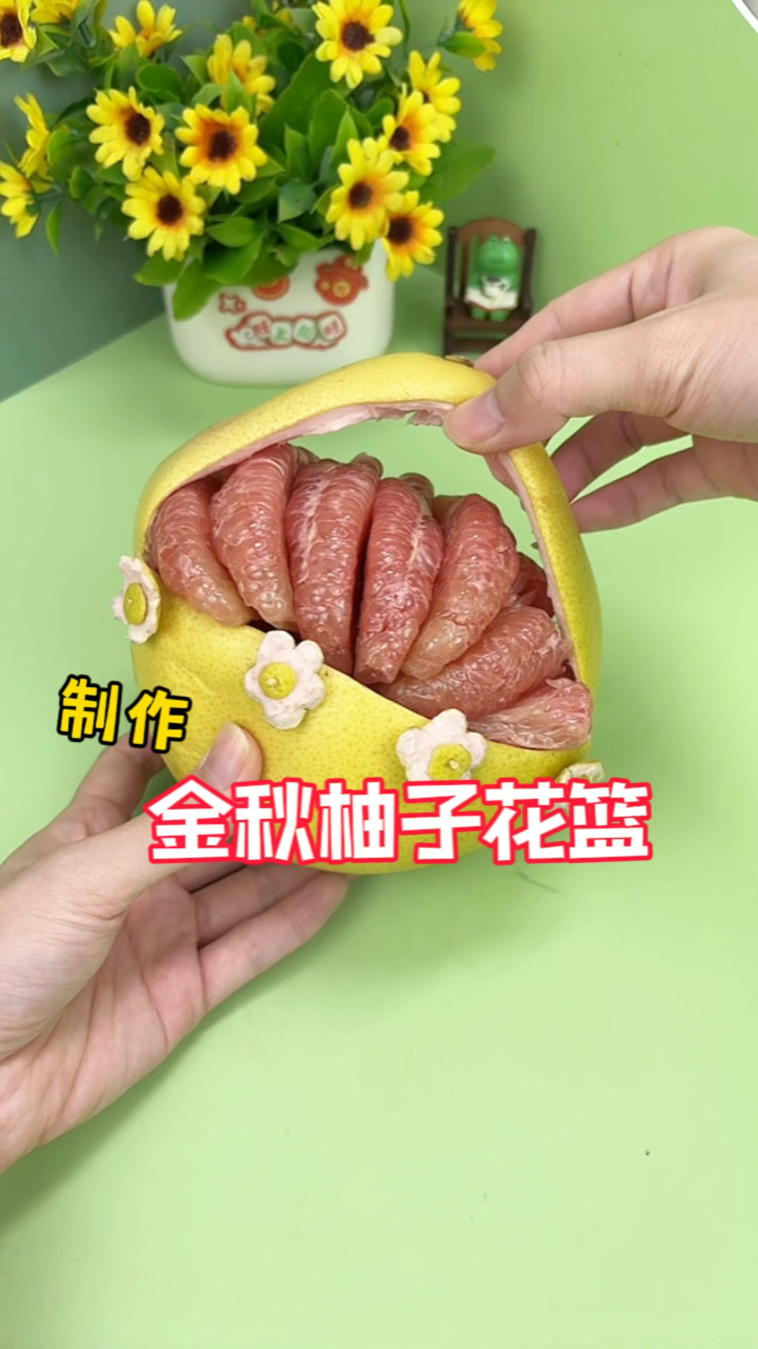 挑战制作金秋柚子花篮