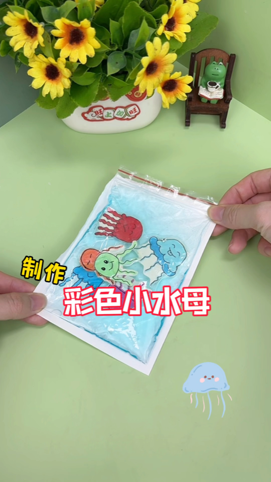 挑战制作手工彩色小水母