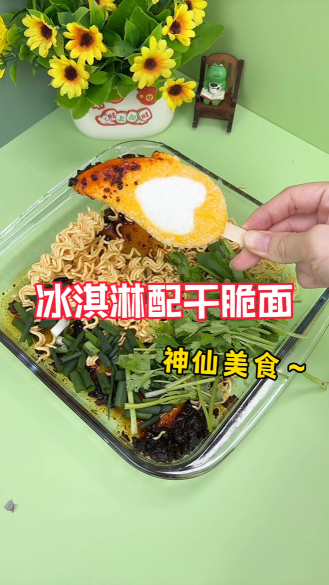 冰淇淋配干脆面 神仙美食!