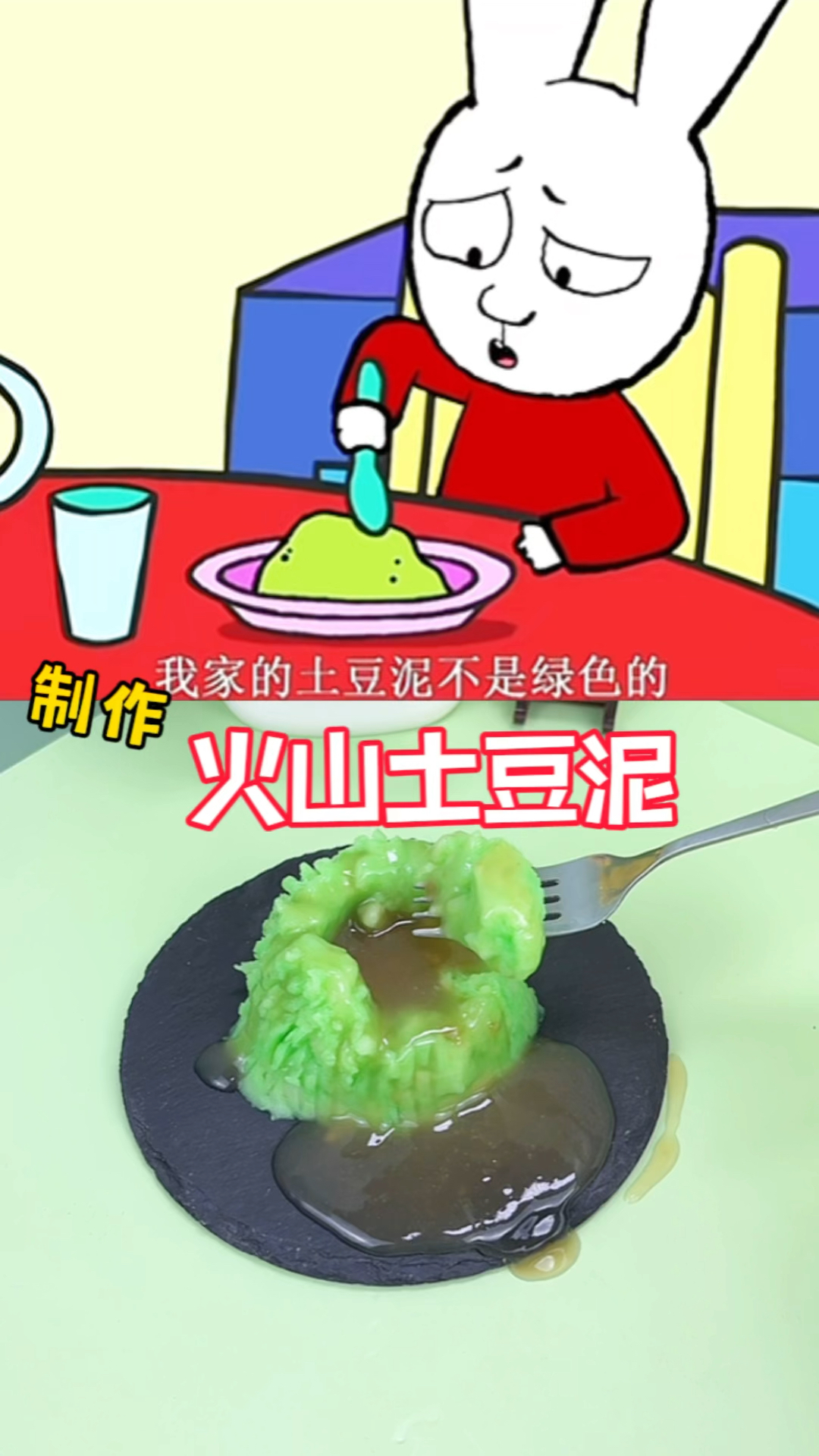 挑战制作火山土豆泥