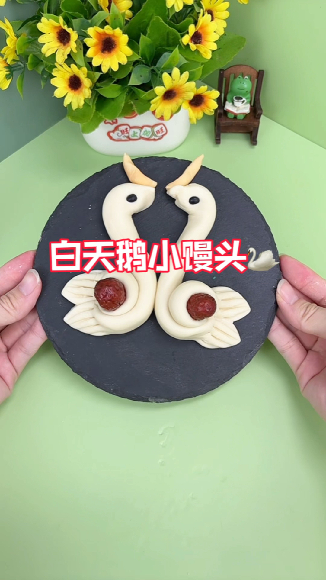 捏个白天鹅小馒头