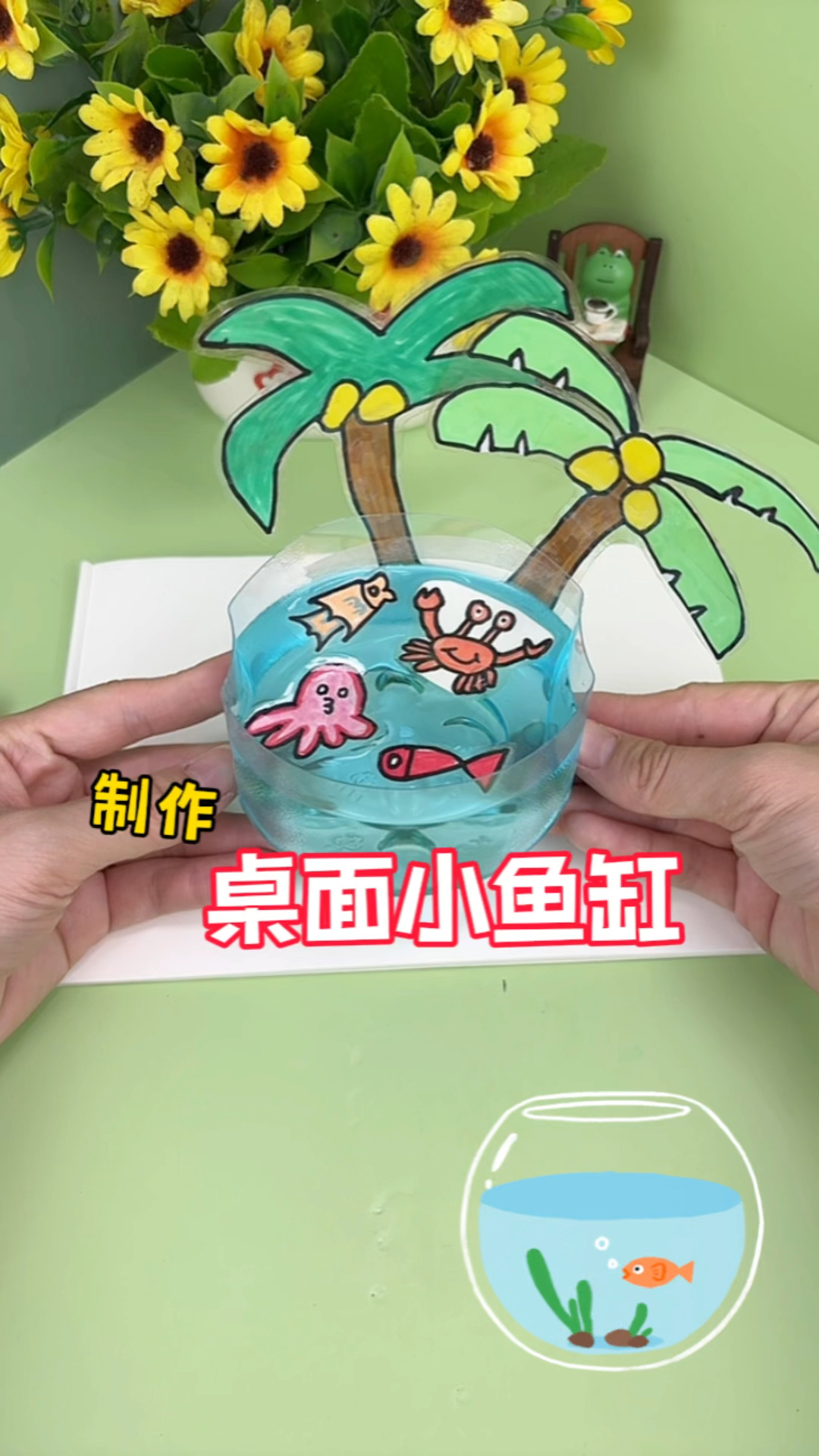 挑战制作手工桌面小鱼缸