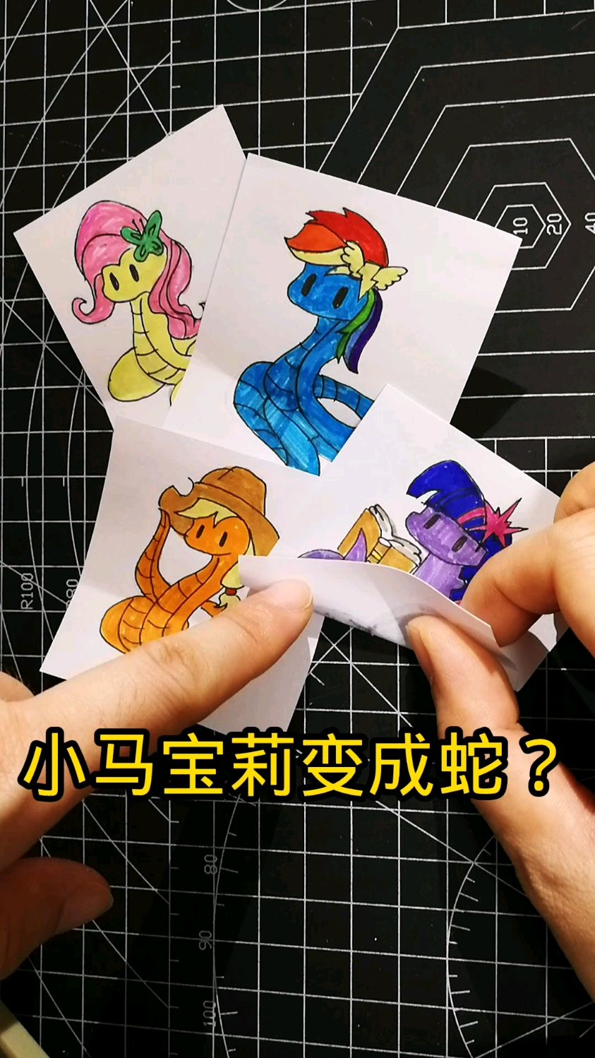 小马宝莉变成蛇?
