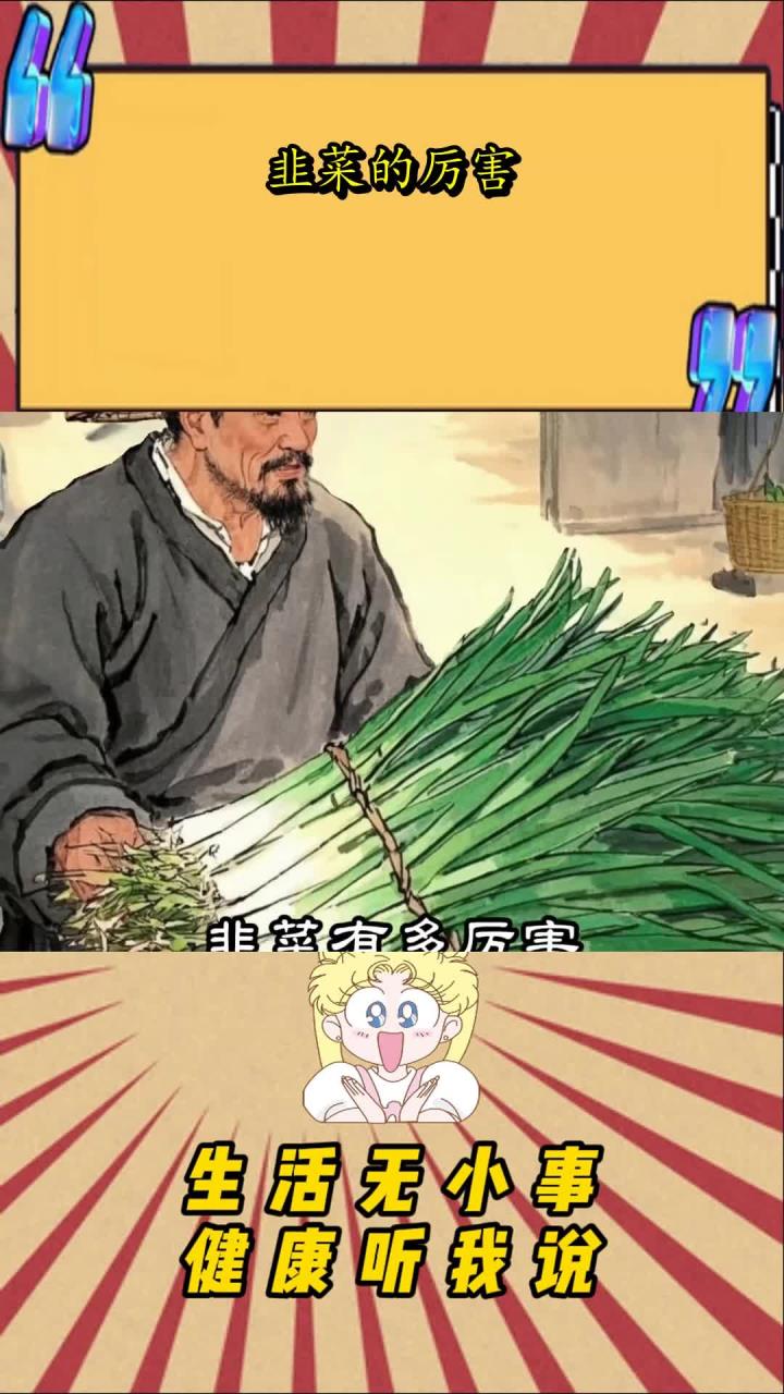 韭菜的厉害