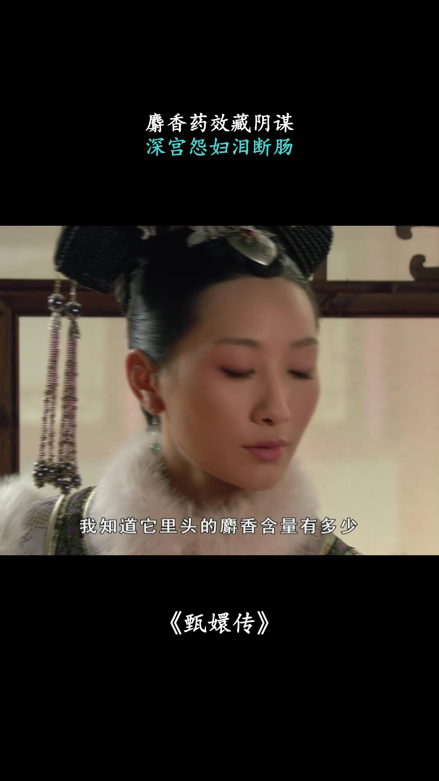 甄嬛传:麝香药效藏阴谋,深宫怨妇泪断肠