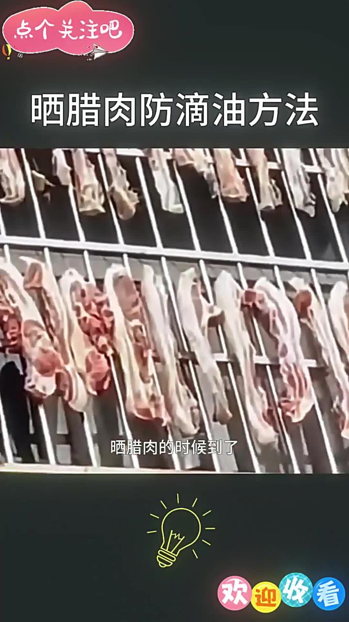晒腊肉，这样操作再也不会担心滴油了