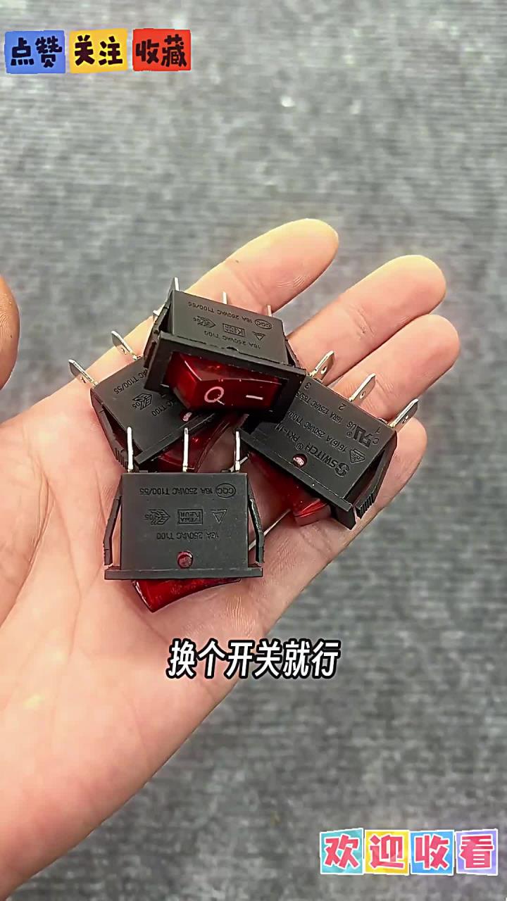 电炒锅开关坏了,自己就能修好