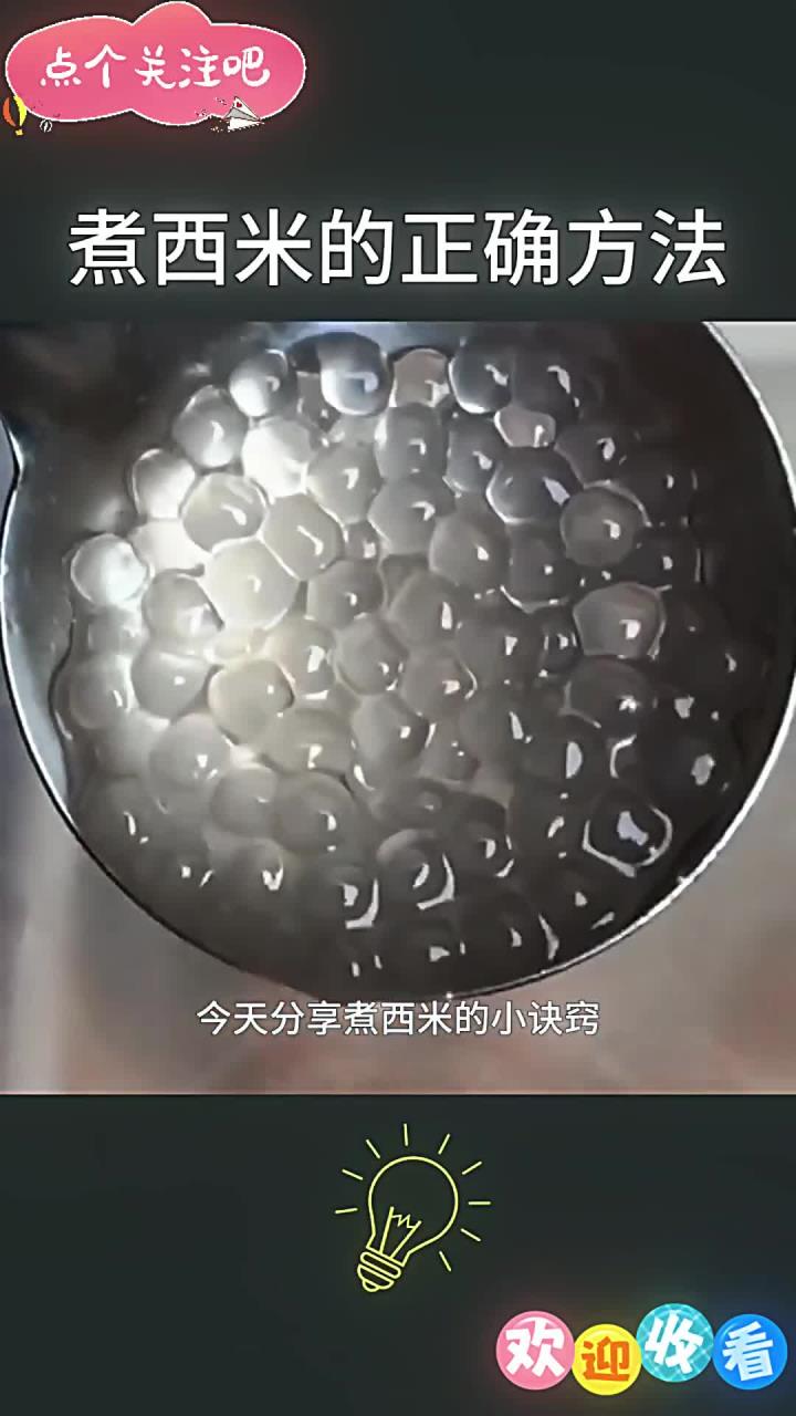 煮西米的正确方法,QQ弹弹,无白心