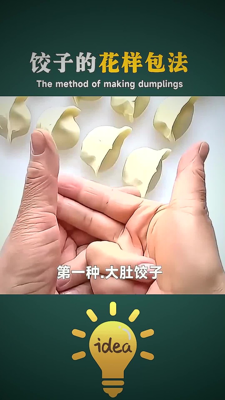 饺子的花样包法，简单易学又好吃 (1)
