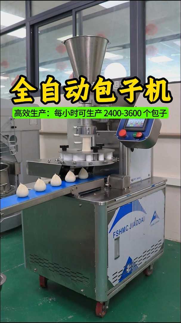 全自动包子机