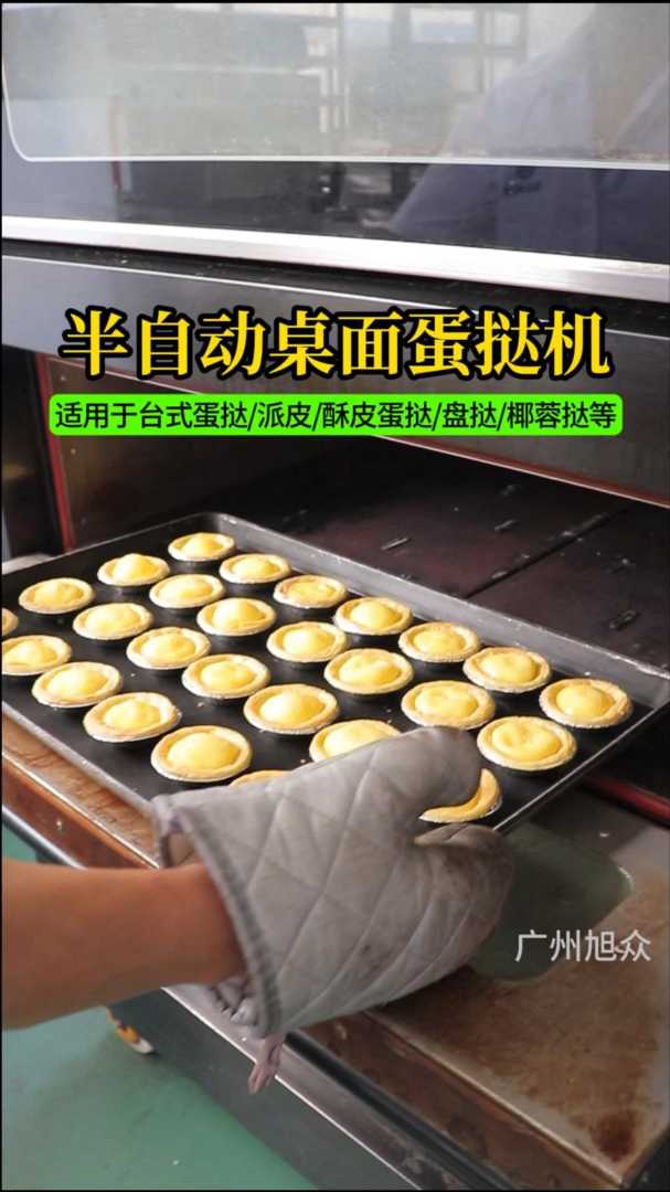 半自动桌面蛋挞机