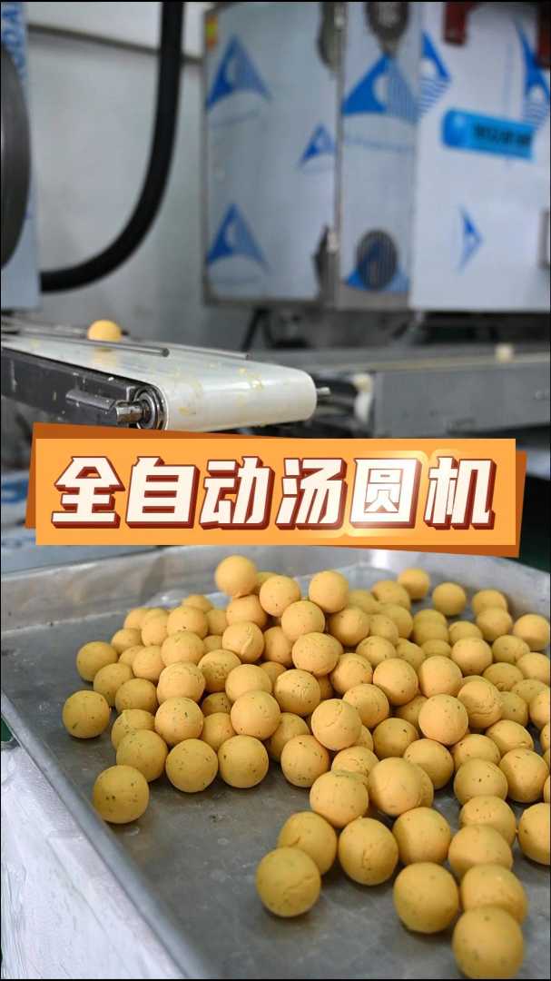 自动汤圆机