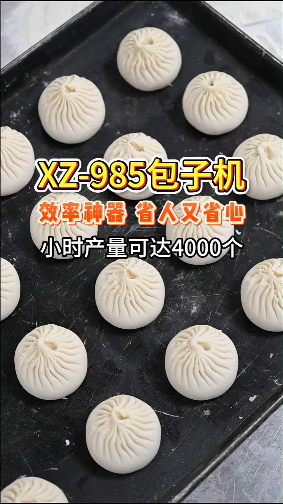 全自动包子机