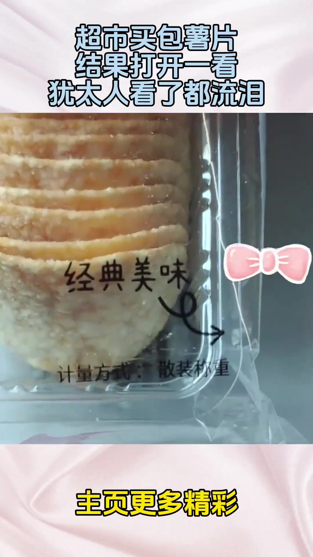 超市买包薯片,结果打开一看,犹太人看了都流泪!