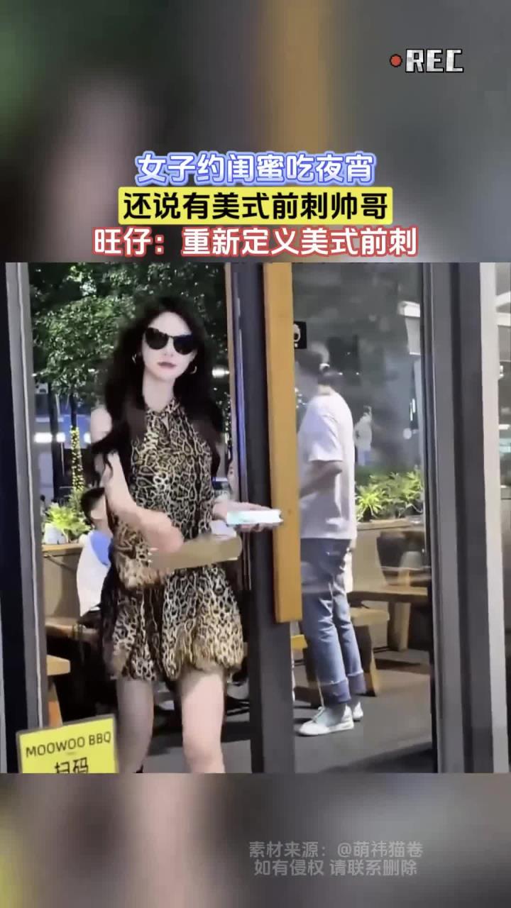 女子约闺蜜吃夜宵，还说有美式前刺帅哥，旺仔：重新定义美式前刺
