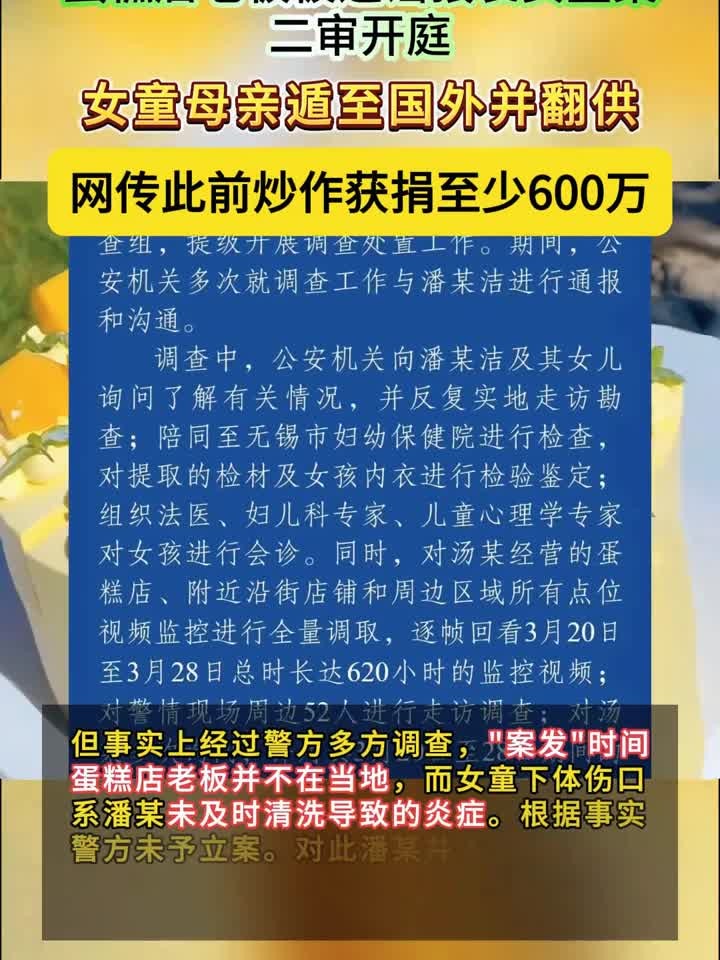 无锡蛋糕店老板被造谣猥亵女童案二审开庭,女童母亲已遁至国外